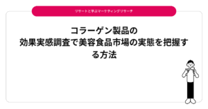 コラーゲン製品の効果実感調査で美容食品市場の実態を把握する方法