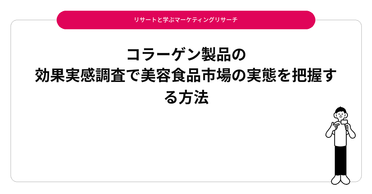 コラーゲン製品の効果実感調査で美容食品市場の実態を把握する方法