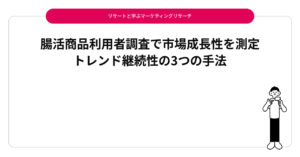 腸活商品利用者調査で市場成長性を測定｜トレンド継続性の3つの手法