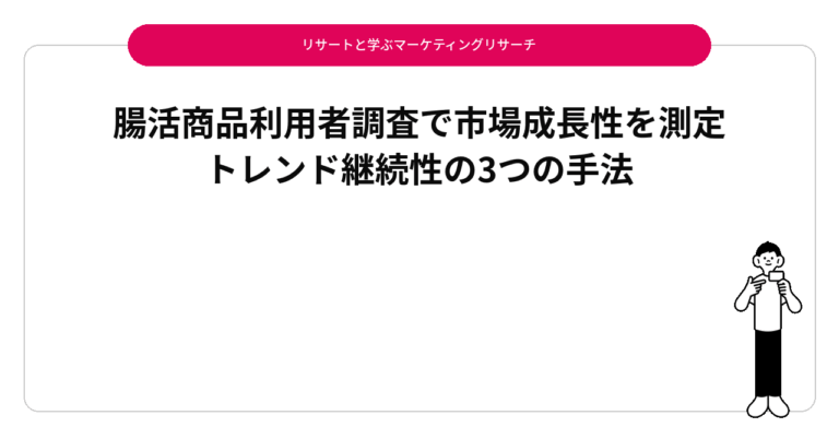 腸活商品利用者調査で市場成長性を測定｜トレンド継続性の3つの手法