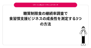糖質制限食の継続率調査で食習慣支援ビジネスの成長性を測定する3つの方法
