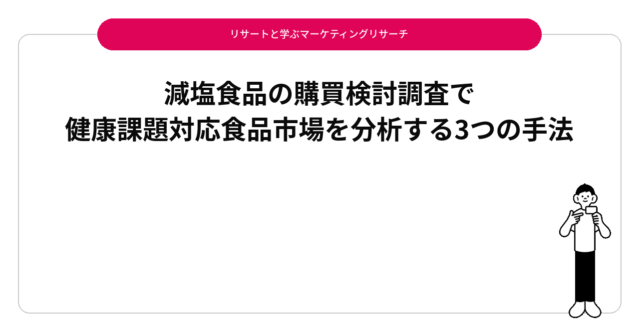 減塩食品の購買検討調査で健康課題対応食品市場を分析する3つの手法