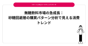 無糖飲料市場の急成長：砂糖回避層の購買パターン分析で見える消費トレンド