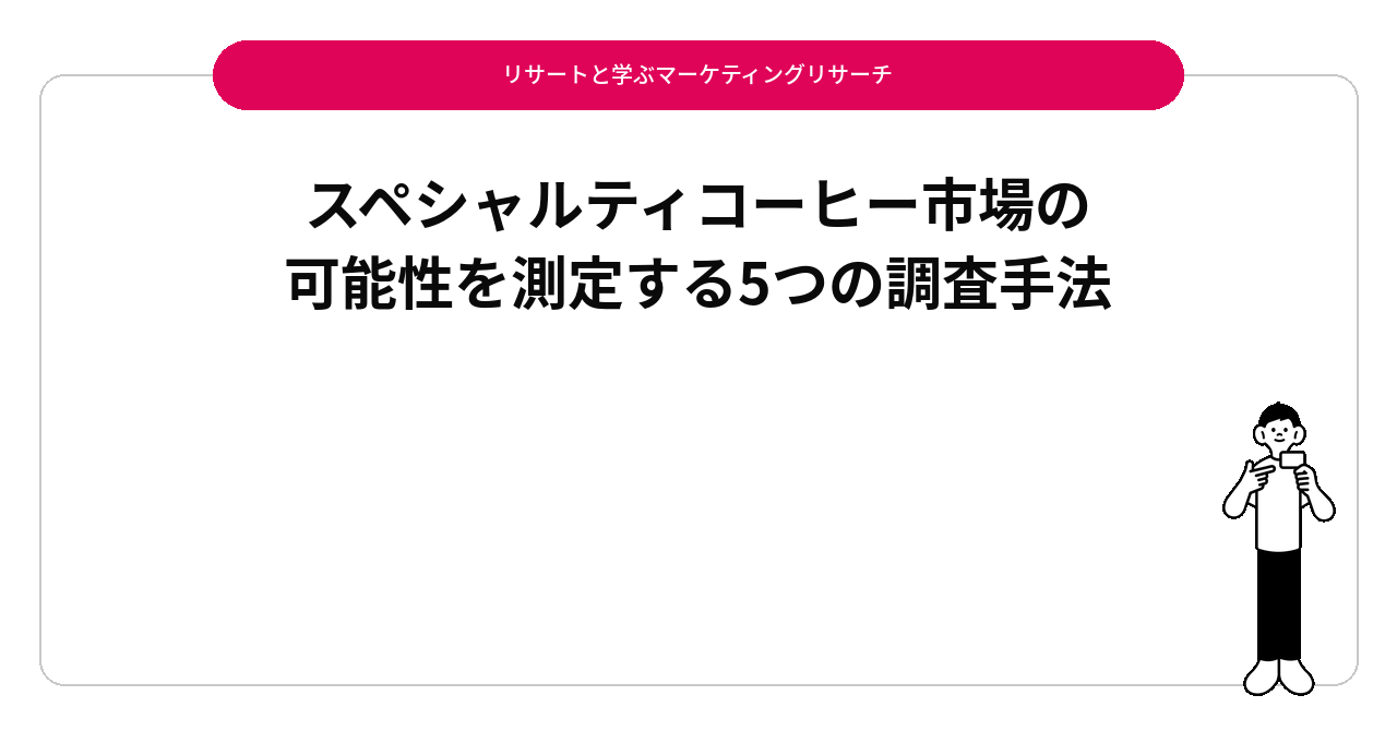 スペシャルティコーヒー市場の可能性を測定する5つの調査手法