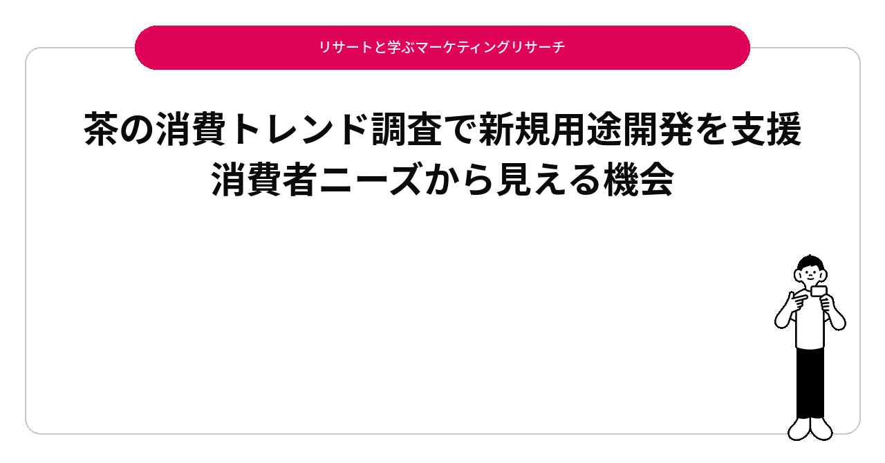 茶の消費トレンド調査で新規用途開発を支援｜消費者ニーズから見える機会