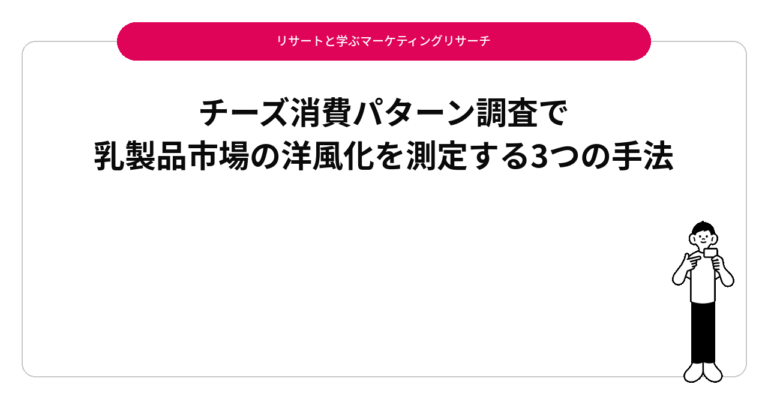 チーズ消費パターン調査で乳製品市場の洋風化を測定する3つの手法