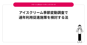 アイスクリーム季節変動調査で通年利用促進施策を検討する法