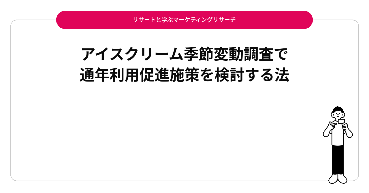 アイスクリーム季節変動調査で通年利用促進施策を検討する法