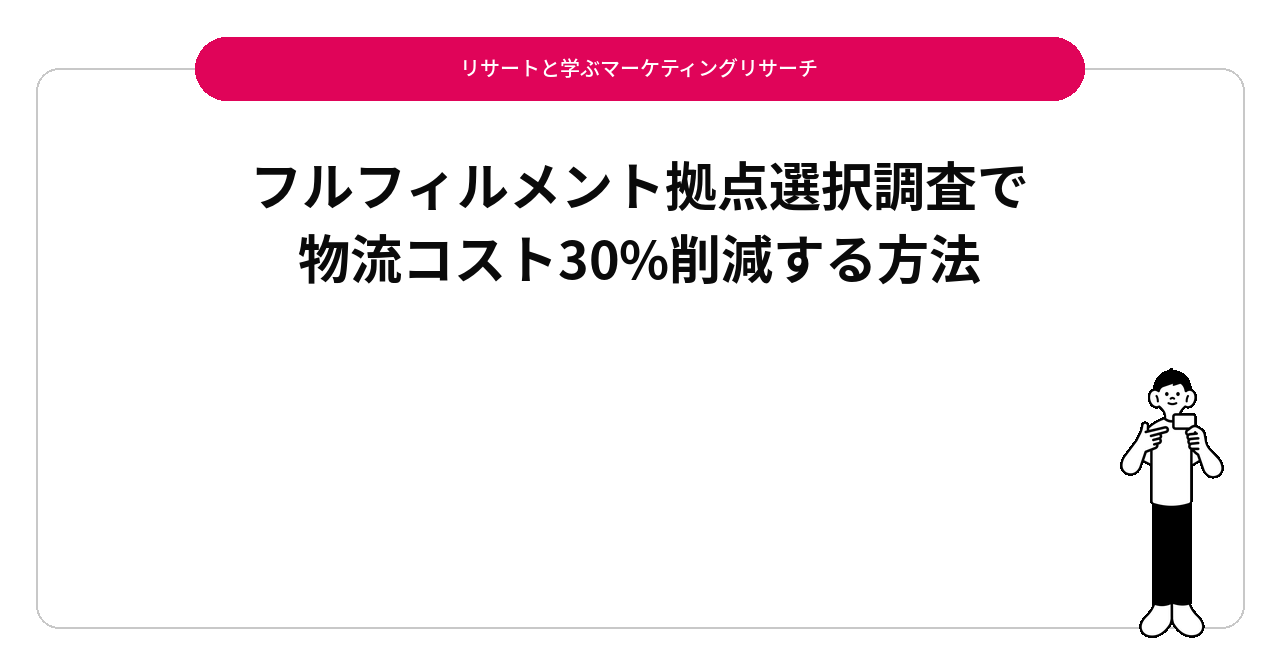 フルフィルメント拠点選択調査で物流コスト30%削減する方法