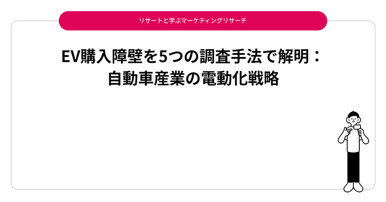 EV購入障壁を5つの調査手法で解明：自動車産業の電動化戦略