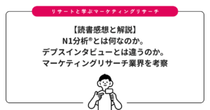 【読書感想と解説】N1分析®とは何なのか。デプスインタビューとは違うのか。マーケティングリサーチ業界を考察