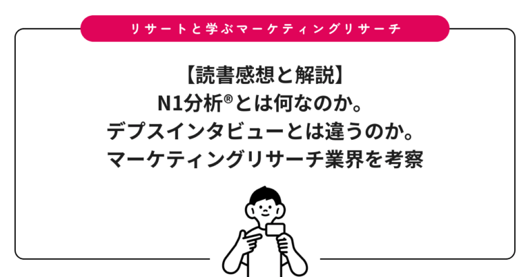 【読書感想と解説】N1分析®とは何なのか。デプスインタビューとは違うのか。マーケティングリサーチ業界を考察