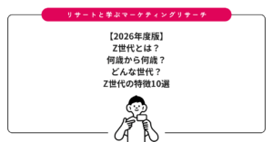 【2026年度版】Z世代とは？何歳から何歳？どんな世代？Z世代の特徴10選