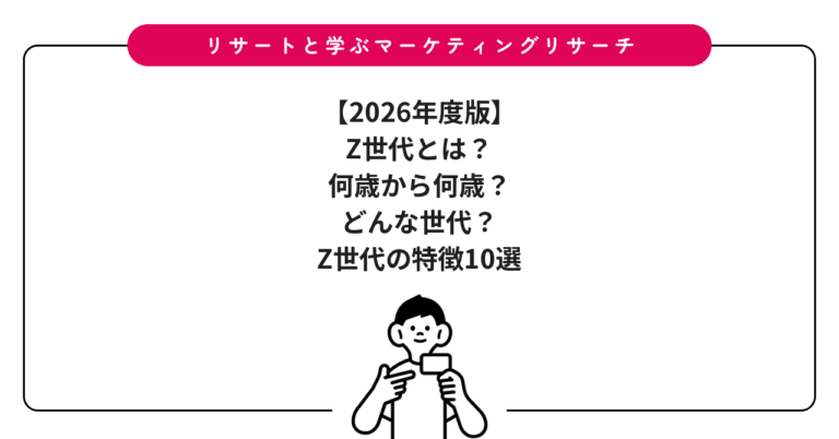 【2026年度版】Z世代とは？何歳から何歳？どんな世代？Z世代の特徴10選