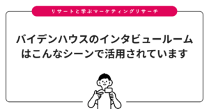 バイデンハウスのインタビュールームはこんなシーンで活用されています