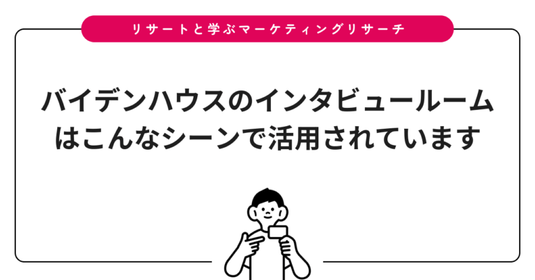 バイデンハウスのインタビュールームはこんなシーンで活用されています