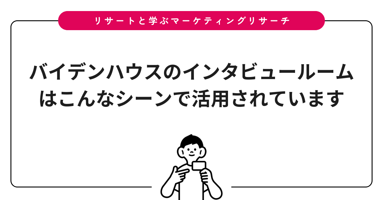 バイデンハウスのインタビュールームはこんなシーンで活用されています