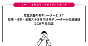 定性調査のモデレーターとは？意味・役割・必要スキルを現役モデレーターが徹底解説【2026年完全版】