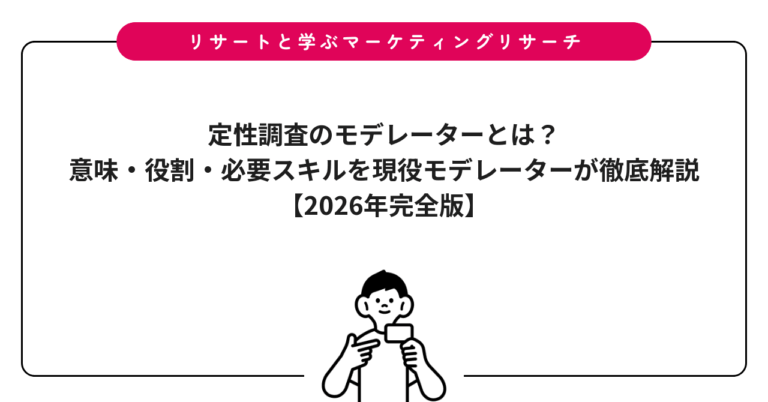 定性調査のモデレーターとは？意味・役割・必要スキルを現役モデレーターが徹底解説【2026年完全版】
