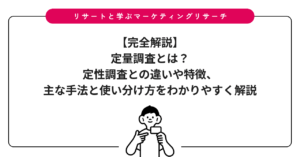 【完全解説】定量調査とは？定性調査との違いや特徴、主な手法と使い分け方をわかりやすく解説
