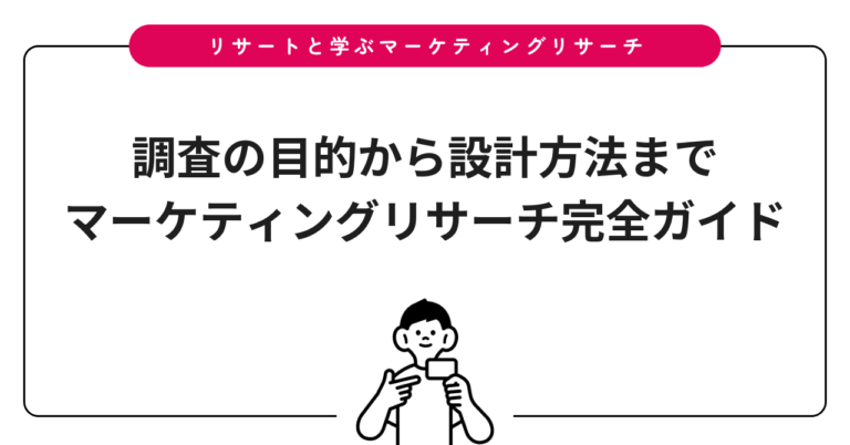 調査の目的から設計方法まで｜マーケティングリサーチ完全ガイド