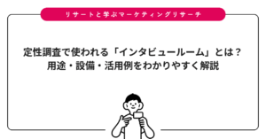定性調査で使われる「インタビュールーム」とは？用途・設備・活用例をわかりやすく解説