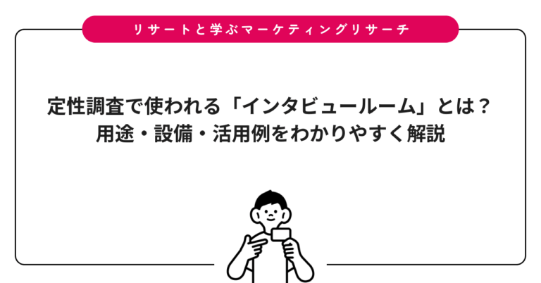 定性調査で使われる「インタビュールーム」とは？用途・設備・活用例をわかりやすく解説