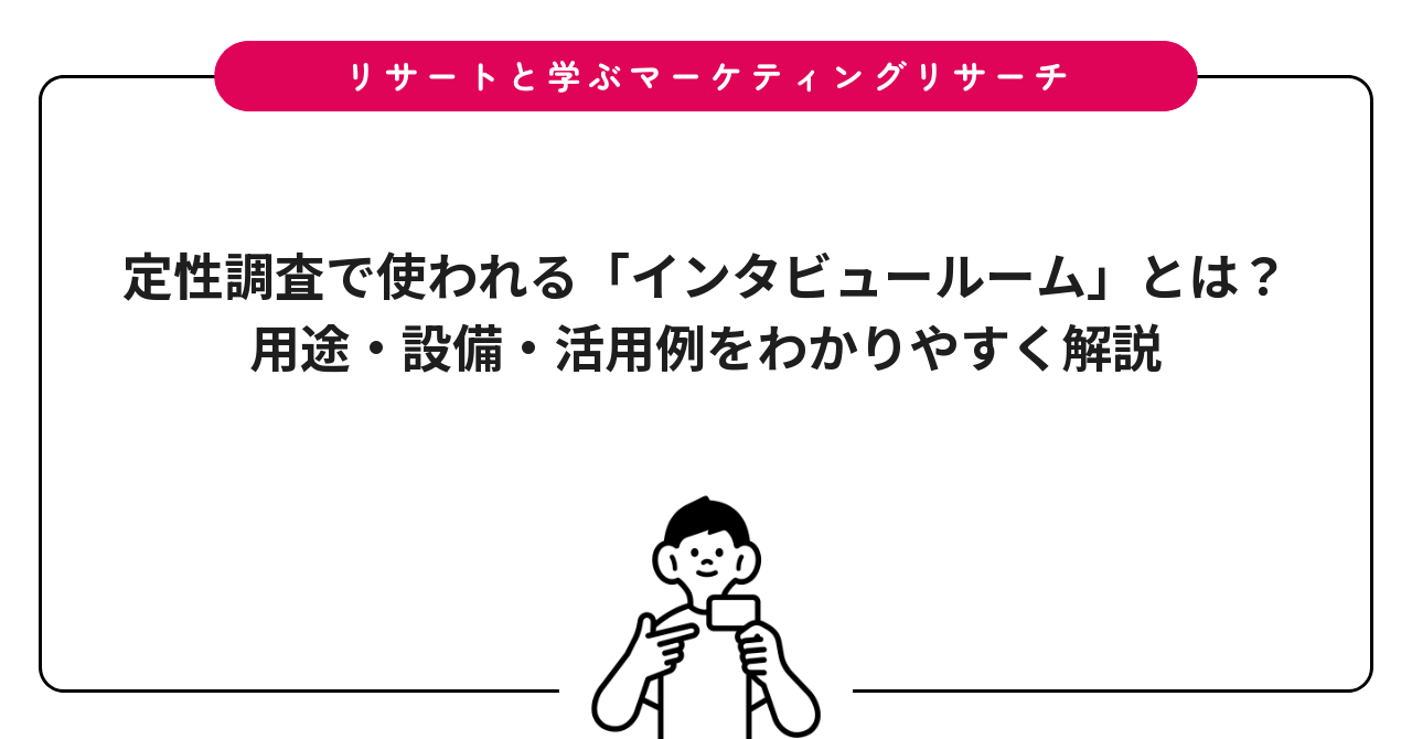 定性調査で使われる「インタビュールーム」とは？用途・設備・活用例をわかりやすく解説