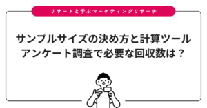 サンプルサイズの決め方と計算ツール｜アンケート調査で必要な回収数は？