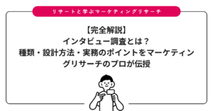 【完全解説】インタビュー調査とは？種類・設計方法・実務のポイントをマーケティングリサーチのプロが伝授