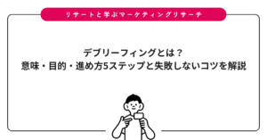 デブリーフィングとは？意味・目的・進め方5ステップと失敗しないコツを解説