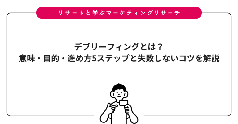 デブリーフィングとは？意味・目的・進め方5ステップと失敗しないコツを解説