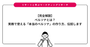 【完全解説】ペルソナとは？実務で使える「本当のペルソナ」の作り方、伝授します