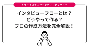 インタビューフローとは？どうやって作る？プロの作成方法を完全解説！