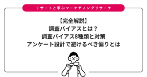 【完全解説】調査バイアスとは？調査バイアス8種類と対策｜アンケート設計で避けるべき偏りとは