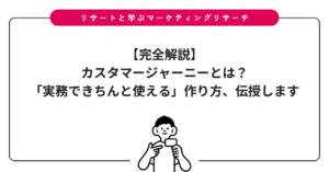 【完全解説】カスタマージャーニーとは？「実務できちんと使える」作り方、伝授します