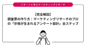 【完全解説】調査票の作り方：マーケティングリサーチのプロの「示唆が生まれるアンケート設計」全ステップ
