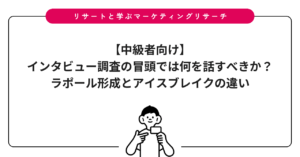 【中級者向け】インタビュー調査の冒頭では何を話すべきか？ラポール形成とアイスブレイクの違い