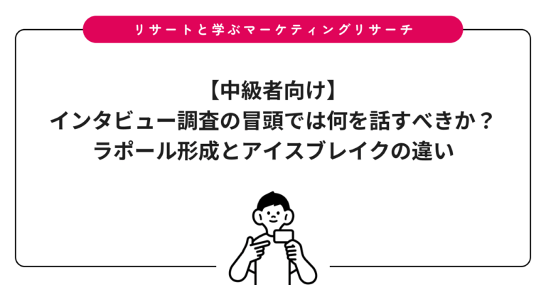 【中級者向け】インタビュー調査の冒頭では何を話すべきか？ラポール形成とアイスブレイクの違い