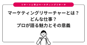 マーケティングリサーチャーとは？どんな仕事？プロが語る魅力とその意義
