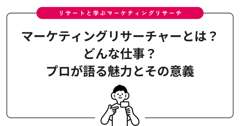 マーケティングリサーチャーとは？どんな仕事？プロが語る魅力とその意義