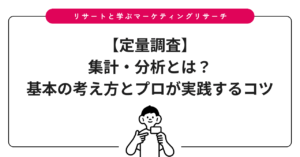 【定量調査】集計・分析とは？基本の考え方とプロが実践するコツ