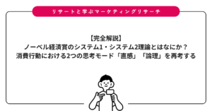 【完全解説】ノーベル経済賞のシステム1・システム2理論とはなにか？消費行動における2つの思考モード「直感」「論理」を再考する
