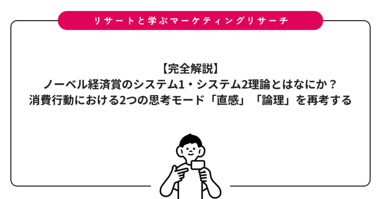 【完全解説】ノーベル経済賞のシステム1・システム2理論とはなにか？消費行動における2つの思考モード「直感」「論理」を再考する