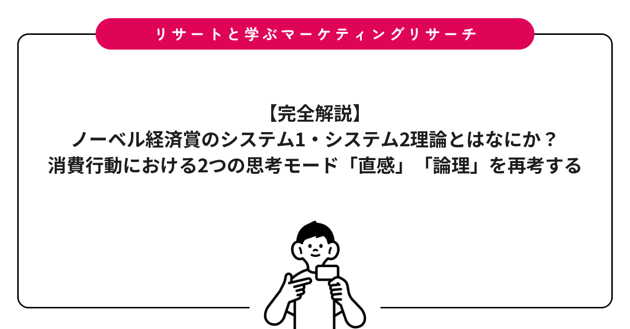 【完全解説】ノーベル経済賞のシステム1・システム2理論とはなにか？消費行動における2つの思考モード「直感」「論理」を再考する
