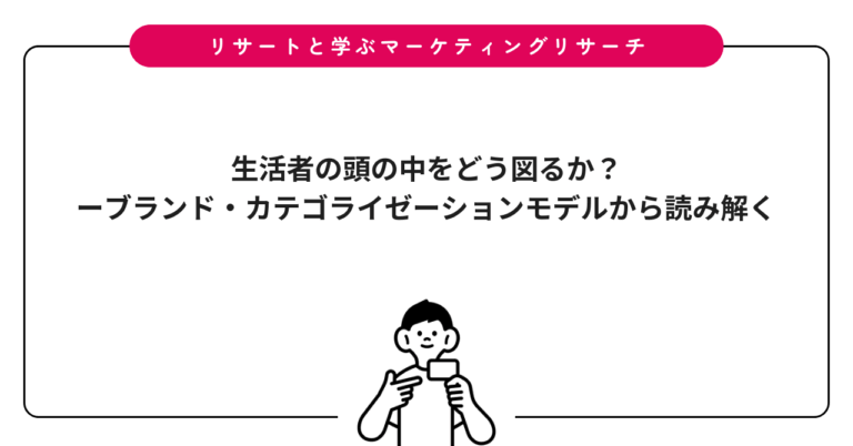 生活者の頭の中をどう図るか？ーブランド・カテゴライゼーションモデルから読み解く