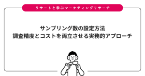 サンプリング数の設定方法｜調査精度とコストを両立させる実務的アプローチ