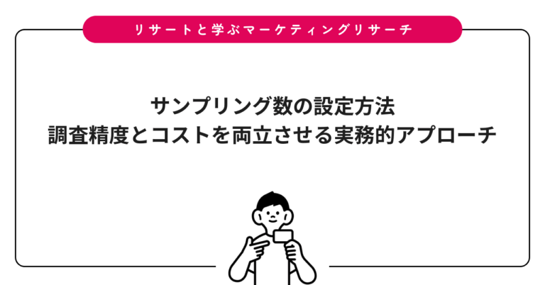 サンプリング数の設定方法｜調査精度とコストを両立させる実務的アプローチ