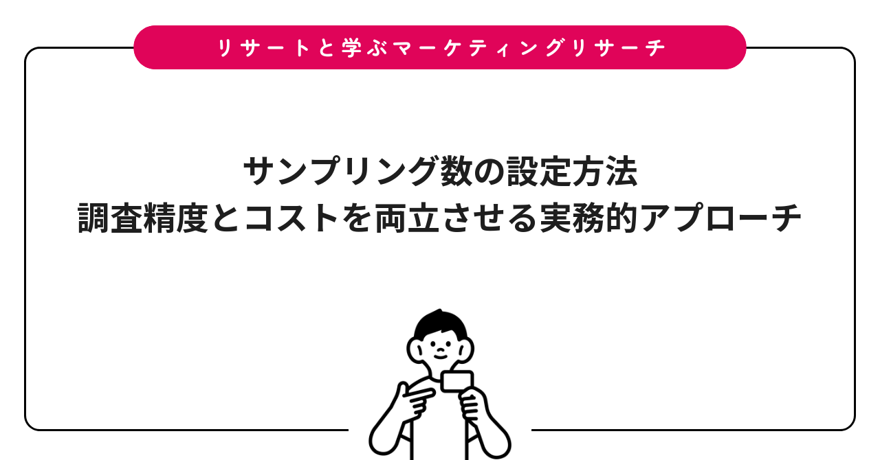 サンプリング数の設定方法｜調査精度とコストを両立させる実務的アプローチ