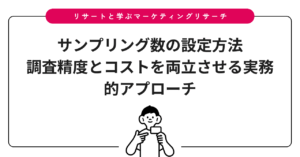 サンプリング数の設定方法｜調査精度とコストを両立させる実務的アプローチ